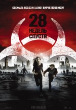 Постер 28 недель спустя / 28 Weeks Later (2007)