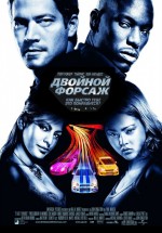 Постер Двойной форсаж / 2 Fast 2 Furious (2003)