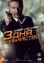 Постер 3 дня на убийство / 3 Days to Kill (2014)