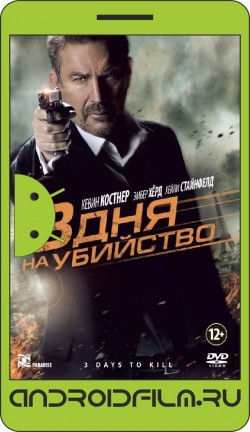 3 дня на убийство / 3 Days to Kill (2014) полная версия онлайн.