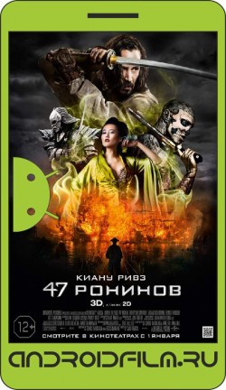 47 ронинов / 47 Ronin (2013) полная версия онлайн.
