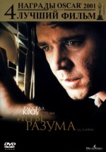 Постер Игры разума / A Beautiful Mind (2001)