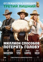 Постер Миллион способов потерять голову / A Million Ways to Die in the West (2014)