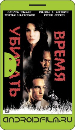 Время убивать / A Time to Kill (1996) полная версия онлайн.