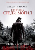 Постер Прогулка среди могил / A Walk Among the Tombstones (2014)
