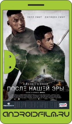 После нашей эры / After Earth (2013) полная версия онлайн.
