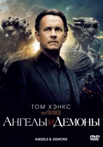 Постер Ангелы и Демоны / Angels & Demons (2009)