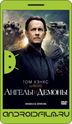 Ангелы и Демоны / Angels & Demons (2009) полная версия онлайн.