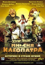 Постер Астерикс и Обеликс: Миссия Клеопатра / Astérix & Obélix: Mission Cléopâtre (2001)