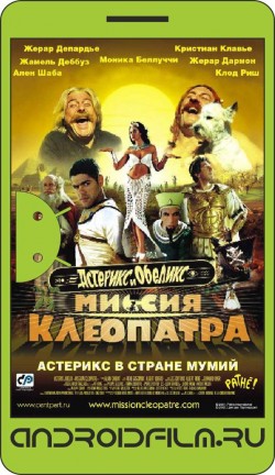 Астерикс и Обеликс: Миссия Клеопатра / Astérix & Obélix: Mission Cléopâtre (2001) полная версия онлайн.