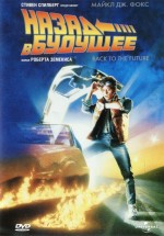 Постер Назад в будущее / Back to the Future (1985)
