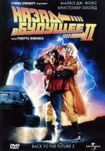 Постер Назад в будущее 2 / Back to the Future Part II (1989)