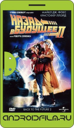 Назад в будущее 2 / Back to the Future Part II (1989) полная версия онлайн.
