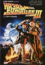 Постер Назад в будущее 3 / Back to the Future Part III (1990)