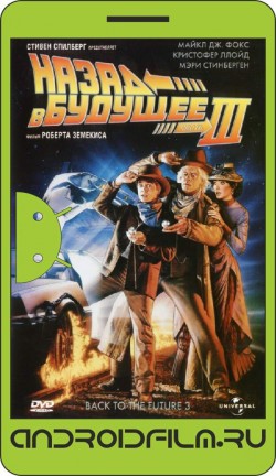 Назад в будущее 3 / Back to the Future Part III (1990) полная версия онлайн.