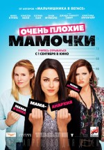 Постер Очень плохие мамочки / Bad Moms (2016)