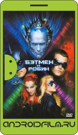 Бэтмен и Робин / Batman & Robin (1997) полная версия онлайн.