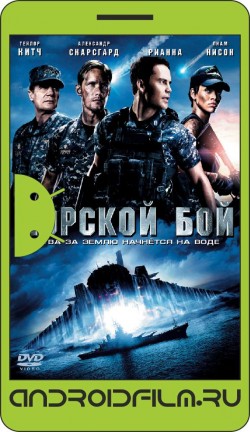 Морской бой / Battleship (2012) полная версия онлайн.