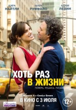 Постер Хоть раз в жизни / Begin again (2013)