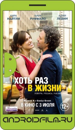 Хоть раз в жизни / Begin again (2013) полная версия онлайн.