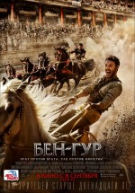 Постер Бен-Гур / Ben-Hur (2016)