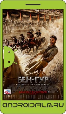 Бен-Гур / Ben-Hur (2016) полная версия онлайн.