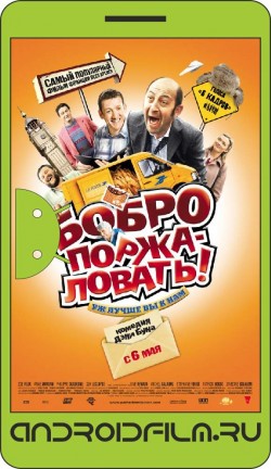 Бобро поржаловать! / Bienvenue chez les Ch'tis (2008) полная версия онлайн.