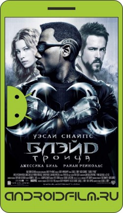 Блэйд 3: Троица / Blade: Trinity (2004) полная версия онлайн.
