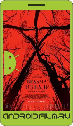 Ведьма из Блэр: Новая глава / Blair Witch (2016) полная версия онлайн.