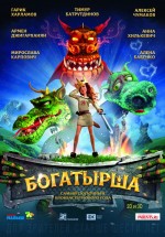Постер Богатырша (2015)