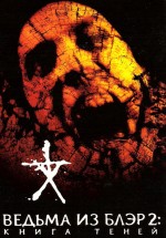 Постер Ведьма из Блэр 2: Книга теней / Book of Shadows: Blair Witch 2 (2000)