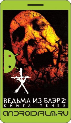 Ведьма из Блэр 2: Книга теней / Book of Shadows: Blair Witch 2 (2000) полная версия онлайн.