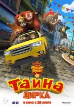 Постер Мишки Буни: Тайна цирка / Boonie Bears III (2016)