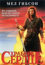 Постер Храброе сердце / Braveheart (1995)