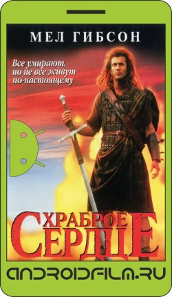 Храброе сердце / Braveheart (1995) полная версия онлайн.