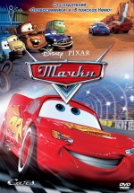 Постер Тачки / Cars (2006)