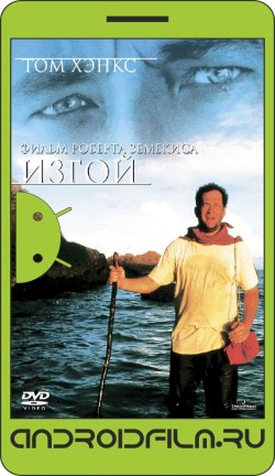 Изгой / Cast Away (2000) полная версия онлайн.