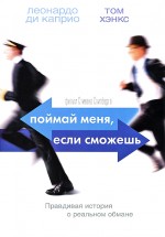 Постер Поймай меня, если сможешь / Catch Me If You Can (2002)