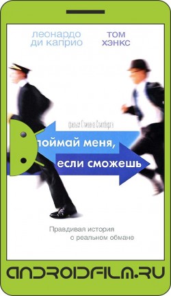 Поймай меня, если сможешь / Catch Me If You Can (2002) полная версия онлайн.