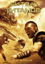 Постер Битва Титанов / Clash of the Titans (2010)