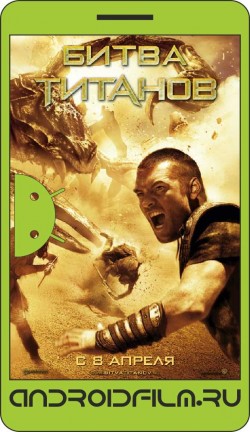 Битва Титанов / Clash of the Titans (2010) полная версия онлайн.