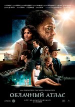 Постер Облачный атлас / Cloud Atlas (2012)