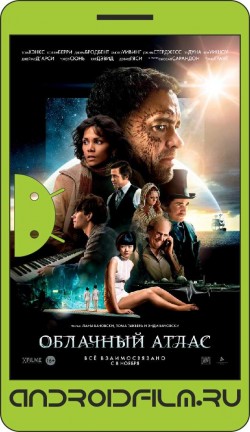 Облачный атлас / Cloud Atlas (2012) полная версия онлайн.