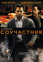 Постер Соучастник / Collateral (2004)
