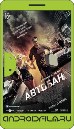 Автобан / Collide (2016) полная версия онлайн.