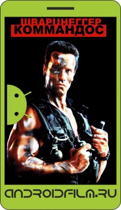 Коммандос / Commando (1985) полная версия онлайн.