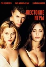 Постер Жестокие игры / Cruel Intentions (1999)