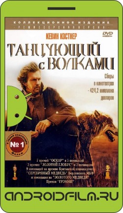 Танцующий с волками / Dances with Wolves (1990) полная версия онлайн.