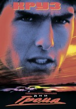 Постер Дни грома / Days of Thunder (1990)