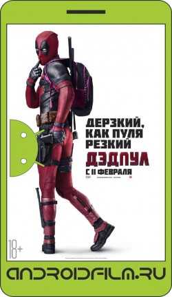 Дэдпул / Deadpool (2016) полная версия онлайн.